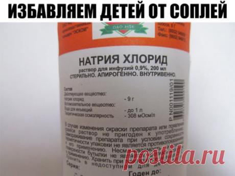 Избавляем детей от соплей. 
Быстрый способ Мамам на заметку! (слова автора:)
Девочки и мальчики, у кого есть малыши. 
Рассказываю чудо-способ оперативного избавления чада от соплей и не только. 
Проверено на себе, поэтому рекомендовать могу с чистой совестью.
 С первых минут простуды, как только заметили, что ребенок простыл:
 1. Берем обычный аптечный физраствор капаем дитяте по полпипетки в
