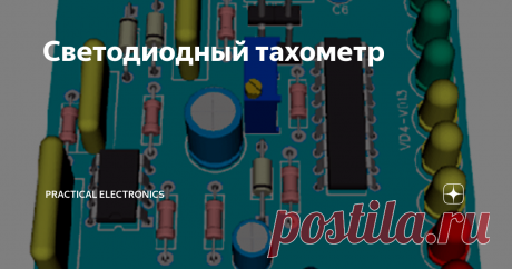 Светодиодный тахометр Здравствуйте уважаемые подписчики и гости канала. Сегодняшняя статья посвящена схематехнике тахометра на интегральных микросхемах NE555 и LM3915, где используются 10 светодиодов для индикации RPM. Думаю, что на десяти светодиодах можно построить довольно точную шкалу измерения.
Где можно использовать данную схему? Ответ вытекает из основного назначения прибора – тахометра – визуальное определение