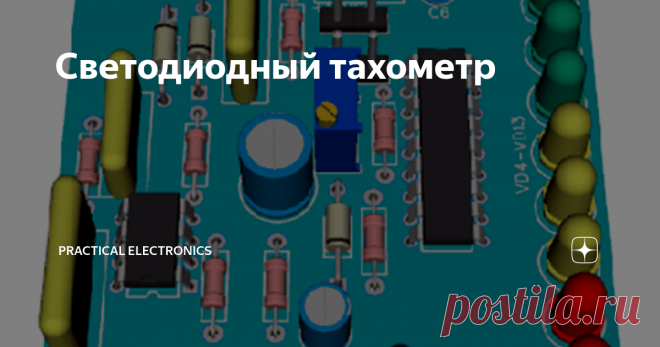 Светодиодный тахометр Здравствуйте уважаемые подписчики и гости канала. Сегодняшняя статья посвящена схематехнике тахометра на интегральных микросхемах NE555 и LM3915, где используются 10 светодиодов для индикации RPM. Думаю, что на десяти светодиодах можно построить довольно точную шкалу измерения.
Где можно использовать данную схему? Ответ вытекает из основного назначения прибора – тахометра – визуальное определение