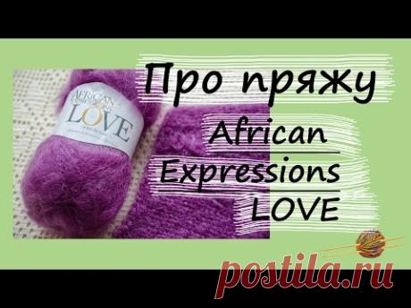 ПРО ПРЯЖУ: African Expressons LOVE. Пушистая пряжа с большим процентом мохера. Начни вязать!