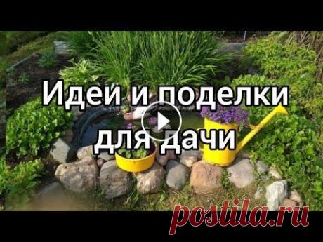 Интересные идеи и поделки для дачи и сада Воплощаем интересные идеи украшения любимой дачи и садового участка....