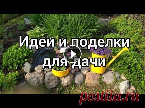 Интересные идеи и поделки для дачи и сада Воплощаем интересные идеи украшения любимой дачи и садового участка....