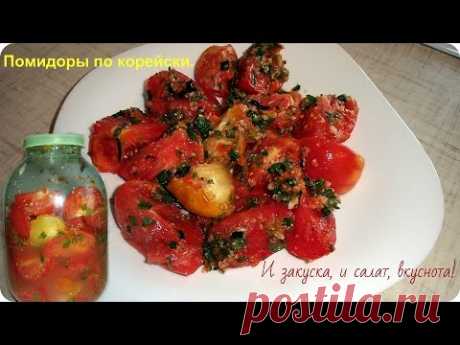 Вкуснейшие помидоры по корейски. Это быстрая закуска и вкусный салат.