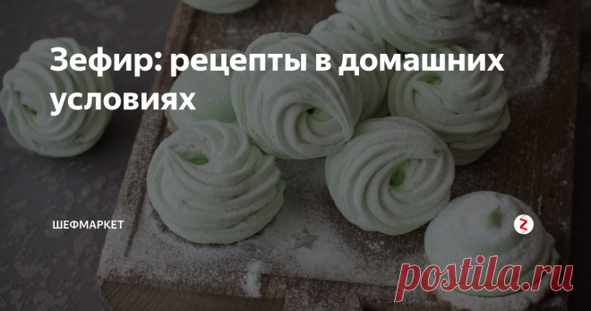 Зефир: рецепты в домашних условиях Зефир - вкусное и нежное лакомство, которое просто обожают взрослые и дети. Диетологи тоже ничего не имеют против, особенно, если зефир приготовлен по рецепту в домашних условиях.  Бывалые кулинары делают яблочный, шоколадный, ягодный зефир в домашних условиях, пользуясь сложными рецептами. Однако начинать желательно с простейших.
Классический рецепт зефира в домашних условиях
Это самый простой ре