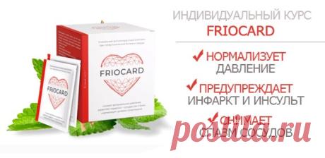 Скидка 50% На индивидуальный курс Friocard от гипертонии. Предупреждает инфаркт и инсульт!