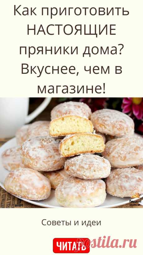 Как приготовить НАСТОЯЩИЕ пряники дома? Вкуснее, чем в магазине!