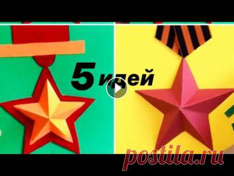 5 ИДЕЙ в ОДНОМ ВИДЕО | КРУТЫЕ ПОДЕЛКИ на ДЕНЬ ПОБЕДЫ на 9 Мая Своими руками | КАК СДЕЛАТЬ ЗВЕЗДУ 5 ИДЕЙ ко Дню Победы Своими руками Как сделать звезду. Как сделать открытку на День Победы на 9 Мая. Открытки на День Победы Своими руками. . #поделки...