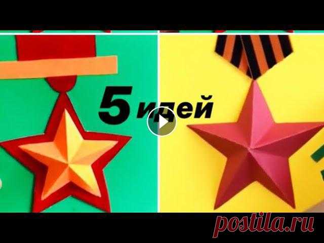 5 ИДЕЙ в ОДНОМ ВИДЕО | КРУТЫЕ ПОДЕЛКИ на ДЕНЬ ПОБЕДЫ на 9 Мая Своими руками | КАК СДЕЛАТЬ ЗВЕЗДУ 5 ИДЕЙ ко Дню Победы Своими руками Как сделать звезду. Как сделать открытку на День Победы на 9 Мая. Открытки на День Победы Своими руками. . #поделки...