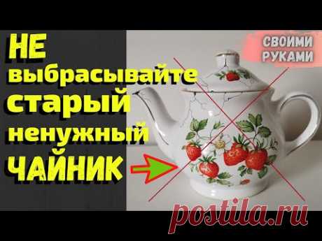 Не выбрасывайте старые расколотые чайники,Посмотрите что из них можно сделать,Своими руками,DIY