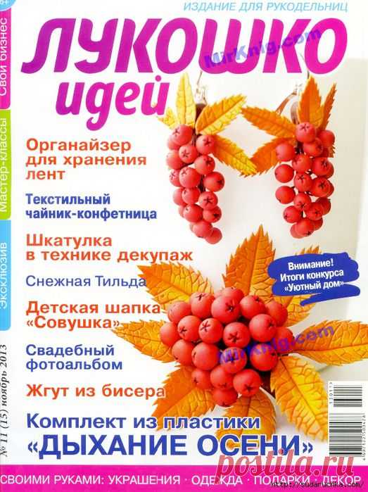 "Лукошко идей №11\2013". Журнал по рукоделию.