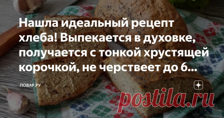 Нашла идеальный рецепт хлеба! Выпекается в духовке, получается с тонкой хрустящей корочкой, не черствеет до 6 дней (делюсь!) Однажды я попробовала испечь хлеб дома и с тех пор больше не возвращалась к магазинному. Я экспериментировала с рецептами, ингредиентами и формами. В последнее время одним из самых любимых у нас дома стал хлеб на цельнозерновой муке. Он не только вкусный, но и полезный! Его можно смело есть даже тем, кто следит за весом. Простой рецепт, минимум ингре...