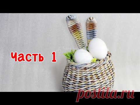 Пасхальная Зайкокорзина. Запись эфира. Часть 1