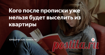 Кого после прописки уже нельзя будет выселить из квартиры Рассмотрим, кого в случае прописки будет практически невозможно выселить из квартиры даже в судебном порядке...
