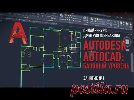 Autodesk AutoCAD: базовый уровень. Занятие №1. Дмитрий Щербаков