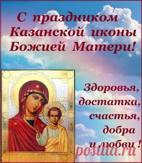 Пусть Казанская Божья мать
Вам поможет не унывать,
Не отчаиваться, не грустить,
Всех на свете теплее любить!