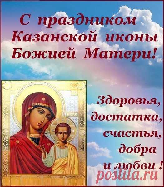 Пусть Казанская Божья мать
Вам поможет не унывать,
Не отчаиваться, не грустить,
Всех на свете теплее любить!