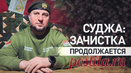 Прогноз Апти Алаудинова для RT: зачистка Суджи займёт ещё около 10 дней. Командир спецназа «Ахмат» Апти Алаудинов рассказал военкору RT Владу Андрице, что ВСУ отступают из Курской области, подрывая мосты и бросая технику. Суджа окружена, внутри идёт зачистка, хотя в лесах могут оставаться единичные группы противника. Алаудинов подчеркнул, что успехи в освобождении курского приграничья — результат работы российских солдат и операции «Поток», а поставки западного оружия не изменят ситуацию для…