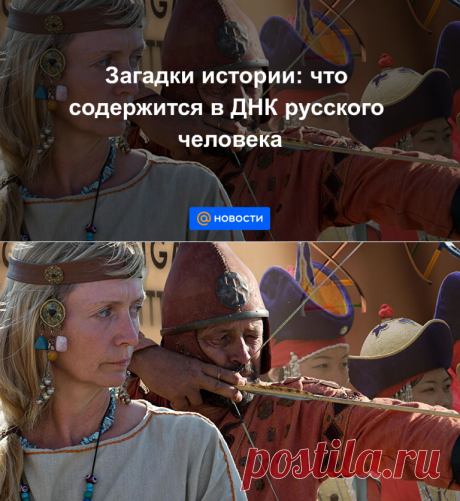 Загадки истории: что содержится в ДНК русского человека - Новости Mail.ru