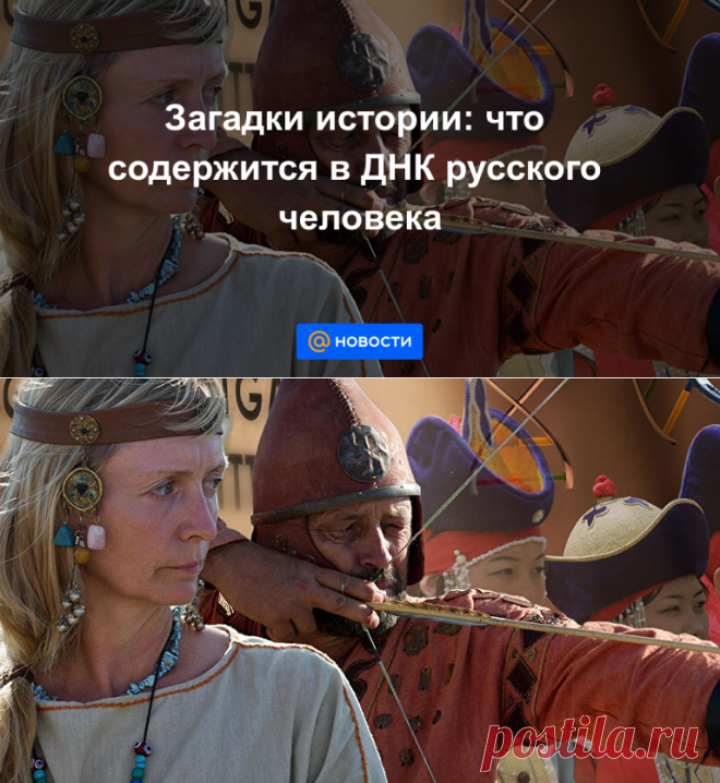 Загадки истории: что содержится в ДНК русского человека - Новости Mail.ru