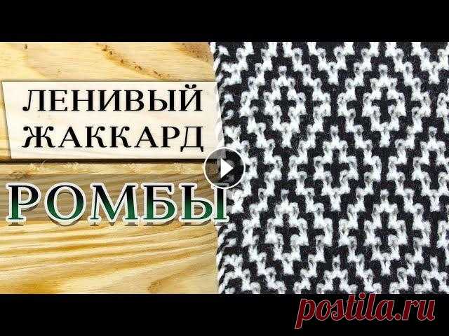 Ленивый (ложный) жаккард "Ромбы" спицами БЕЗ ПРОТЯЖЕК. Подробный МК + Схема Скачать схему узора "Скандинавский ромб" - Ложный жаккард с лицевой гладью - В этом уроке вязания вы научитесь вязать ложный жаккард "Р...