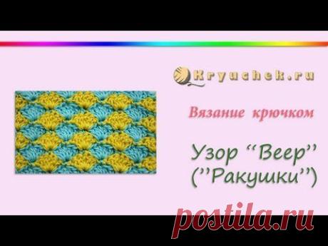 Вязание крючком. Узор Веер (Ракушки) (Crochet pattern Fan (Shellfish))