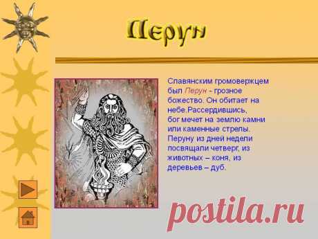 Славянским громовержцем был Перун - грозное божество - Презентация 3851/24