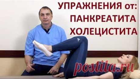 5 упражнений от панкреатита, холецистита, дискинезии желчного пузыря.