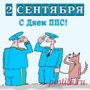 С Днем ППС! Ура, ура, ура!
Ты воплощенье мужества и силы.
Желаю тебе мира и добра,
Чтоб беды в дом совсем не заходили.