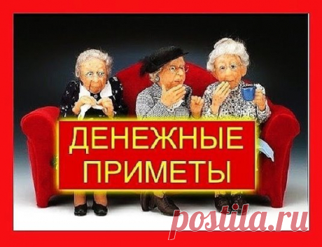 1. СОВЕТЫ НА УШКО ОТ БАБУШКИ
Не выносить мусор вечером
Не пересчитывать мелочь в кошельке
Не класть деньги или кошелек на обеденный стол
Не ставить сумку с кошельком на пол
Разменивать кому-то деньги на мелочь - к слезам.
Нельзя на большие православные праздники давать кому-либо взаймы деньги или соль и долги принимать тоже нельзя.
Не свистеть в доме
Когда солнце село, из дома не выносят ни воду, ни мусор, ни деньги
Деньги вечером не занимать, не отдавать, не считать. Но если уж очень нужно, то