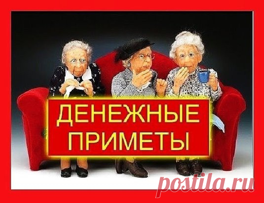 1. СОВЕТЫ НА УШКО ОТ БАБУШКИ
Не выносить мусор вечером
Не пересчитывать мелочь в кошельке
Не класть деньги или кошелек на обеденный стол
Не ставить сумку с кошельком на пол
Разменивать кому-то деньги на мелочь - к слезам.
Нельзя на большие православные праздники давать кому-либо взаймы деньги или соль и долги принимать тоже нельзя.
Не свистеть в доме
Когда солнце село, из дома не выносят ни воду, ни мусор, ни деньги
Деньги вечером не занимать, не отдавать, не считать. Но если уж очень нужно, то