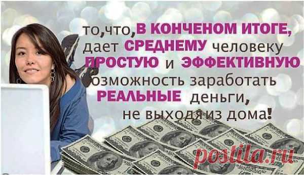 Может быть, ХВАТИТ работать на чью-то мечту?  Пора  начинать осуществлять СВОЮ! Сделайте один шаг вперёд и начните бизнес в сетевом маркетинге, но не в традиционном:  с уговорами, встречами, работой над возражениями, а без офисов, без бизнес-интервью и прочих технологий 19-го века.