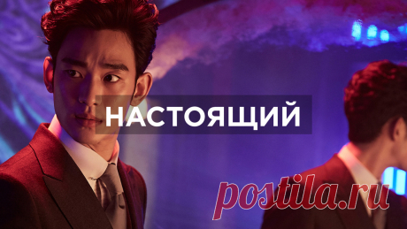 "Настоящий" (2017). Скандальный фильм с Ким Су Хёном и Солли | Алиса, всегда Алиса | Дзен