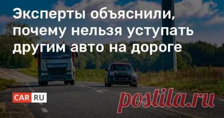Эксперты объяснили, почему нельзя уступать другим авто на дороге Водители — это прежде всего люди. А значит ничто человеческое им не чуждо. Бывают моменты, когда хочется сделать что-то приятное для других. Например, уступить дорогу и получить в ответ “спасибо” в виде подмигивания “аварийкой”