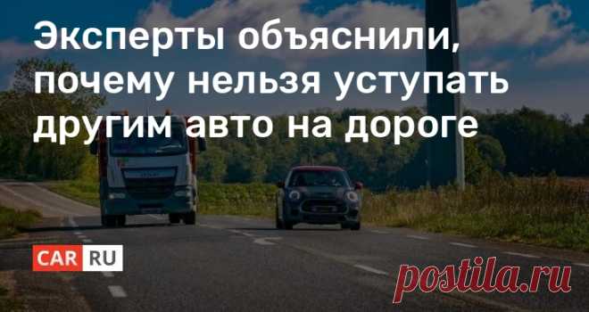 Эксперты объяснили, почему нельзя уступать другим авто на дороге Водители — это прежде всего люди. А значит ничто человеческое им не чуждо. Бывают моменты, когда хочется сделать что-то приятное для других. Например, уступить дорогу и получить в ответ “спасибо” в виде подмигивания “аварийкой”