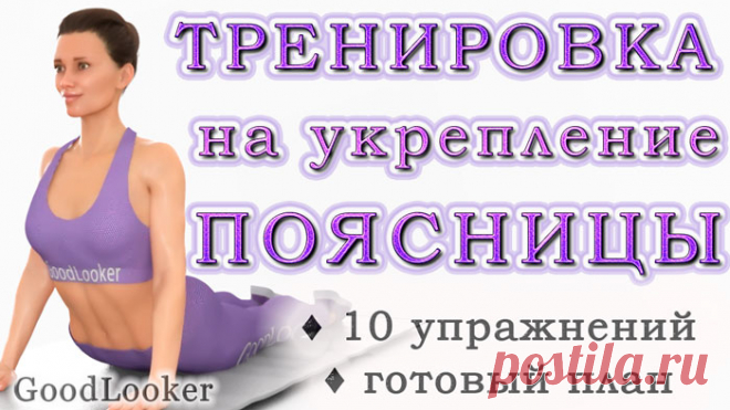 Топ-10 упражнений для укрепления поясничных мышц и оздоровления позвоночника