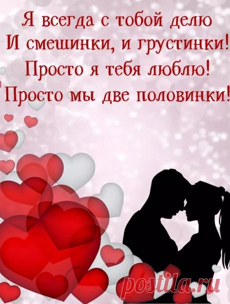 Ты стал для меня самым лучшим на свете,
Возможно, чувств таких нет на планете!
Мой самый родной и неповторимый,
Сильный и добрый, мой парень любимый!