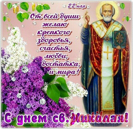 22 мая Праздник святого Николая Чудотворца - Пожелания в День Николая Чудотворца Весеннего (или Летнего) в картинках, стихах, прозе - Открытки и картинки с Днем Весеннего Николая на русском и украинском