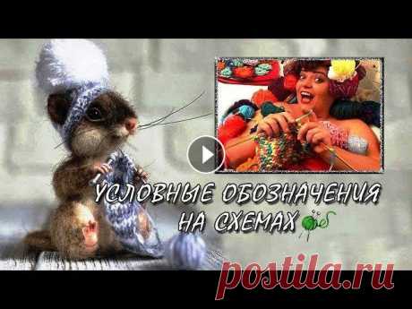 Урок 8. Условные обозначения петель на схемах вязания спицами Как правильно читать схемы вязания спицами #вязаниеспицами - невероятно полезный навык для женщин всех возрастов. #вязание успокаивает, позволяет попо...