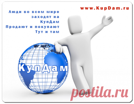 КупДам я назван потому, что всё продать вам помогу 😊 
С уважением,
команда проекта www.KupDam.ru
***
подать объявление по электронной почте: admin@kupdam.ru
подать объявление по телефону: 8-916-955-98-00
подать объявление по скайп: kupdam 
***

#купдам
#подать_объявление
#доска_объявлений
#сайт_объявлений
#дать_объявление
#разместить_объявление
#где_подать_объявление
#объявления
#куплю_продам
