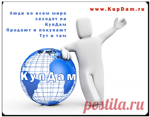 КупДам я назван потому, что всё продать вам помогу 😊 
С уважением,
команда проекта www.KupDam.ru
***
подать объявление по электронной почте: admin@kupdam.ru
подать объявление по телефону: 8-916-955-98-00
подать объявление по скайп: kupdam 
***

#купдам
#подать_объявление
#доска_объявлений
#сайт_объявлений
#дать_объявление
#разместить_объявление
#где_подать_объявление
#объявления
#куплю_продам