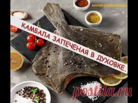 Камбала запеченая в духовке .