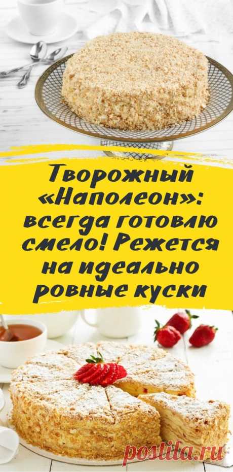 Творожный «Наполеон»: всегда готовлю смело! Режется на идеально ровные куски
