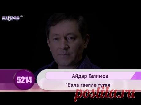Айдар Галимов - "Бала гаепле тугел" | HD 1080p - YouTube