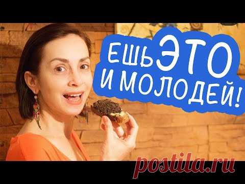 ЧТО Я ЕМ, ЧТОБЫ НЕ СТАРЕТЬ. ДИЕТА МОЛОДОСТИ И КРАСОТЫ!