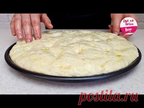 Этот хлеб перевернул мое сознание! Как в лучшей пекарне, готовить просто. Фокачча |Еда на любой вкус