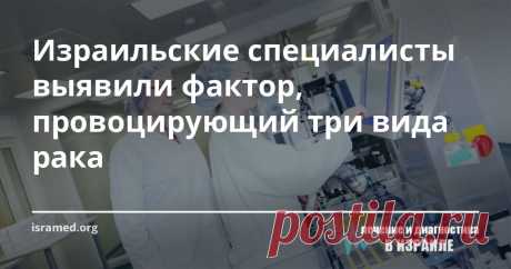 Израильские специалисты выявили фактор, провоцирующий три вида рака Интенсивные выхлопы транспортных средств увеличивают риск возникновения злокачественных новообразований в легких, молочной железе и предстательной железе у «сердечников», которые перенесли катетеризацию коронарных сосудов. Таковы итоги исследования, проведенного в Тель-Авивском университете, которые обнародованы в авторитетном издании