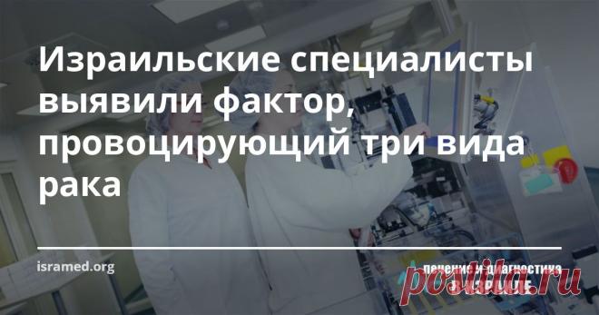 Израильские специалисты выявили фактор, провоцирующий три вида рака Интенсивные выхлопы транспортных средств увеличивают риск возникновения злокачественных новообразований в легких, молочной железе и предстательной железе у «сердечников», которые перенесли катетеризацию коронарных сосудов. Таковы итоги исследования, проведенного в Тель-Авивском университете, которые обнародованы в авторитетном издании