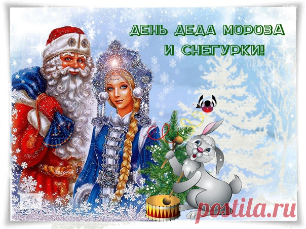 Сегодня 30 января - День Деда Мороза и Снегурочки!
