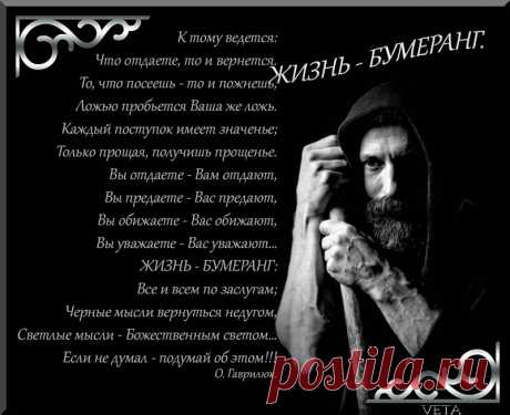 Жизнь -бумеранг