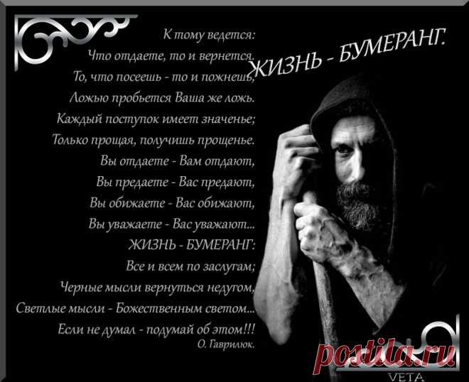 Жизнь -бумеранг